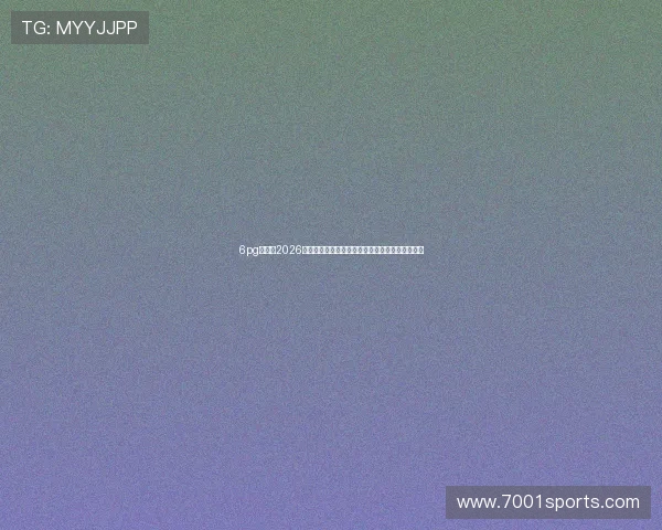 6pg娱乐:2026世界杯赛场上的明星球员表现与最佳球员评选分析 6pg娱乐:2026世界杯赛场上的明星球员表现与最佳球员评选分析